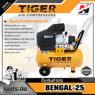 TIGER BENGAL-25 ปั๊มลมโรตารี่