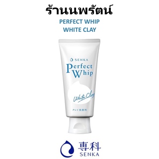 🌟 วิปโฟม ไวท์เคลย์ เซนกะ SENKA PERFECT WHIP WHITE CLAY 120กรัม