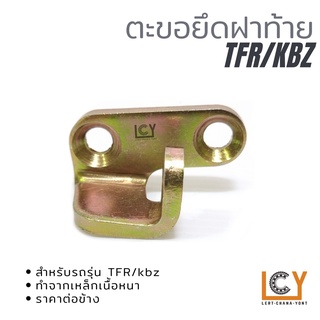 ตะขอฝากระบะท้าย, ขอเกี่ยวฝาท้าย Isuzu TFR / KBZ