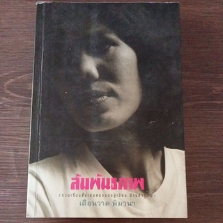 สัมพันธภาพ/เดือนวาด/หนังสือมือสองสภาพดี