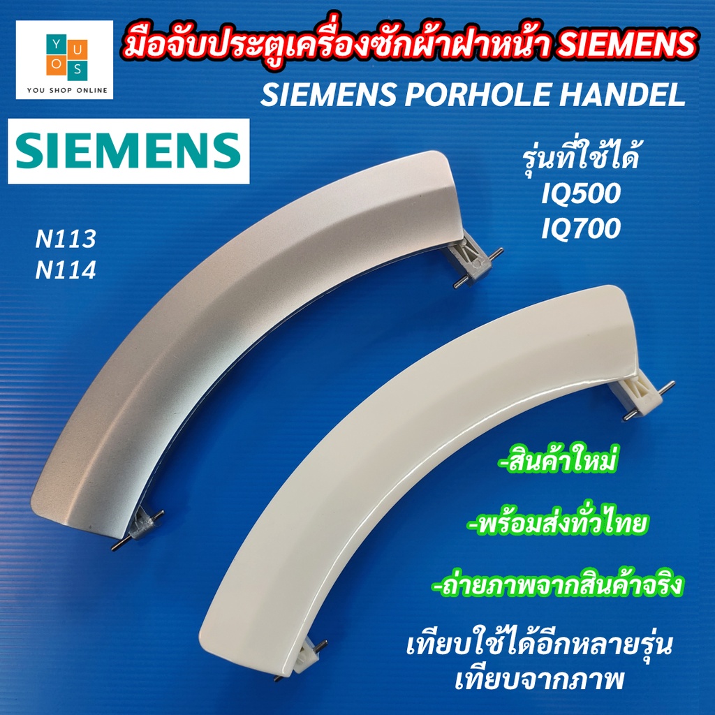 มือจับประตูเครื่องซักผ้าฝาหน้า SIEMENS รุ่นที่ใช้ได้  WM12S444ME WM12S460TH WM12S441 WM12S442 ที่จับ