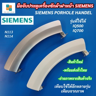 มือจับประตูเครื่องซักผ้าฝาหน้า SIEMENS รุ่นที่ใช้ได้  WM12S444ME WM12S460TH WM12S441 WM12S442 ที่จับประตูเครื่องซัก