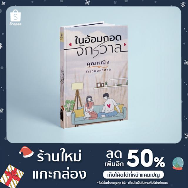 หนังสือนิยาย "ในอ้อมกอดจักรวาล"