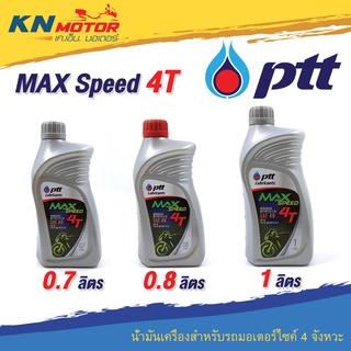 น้ำมันเครื่อง ปตท PTT Max Speed 4T SAE40 0.7 ลิตร 0.8 ลิตร 1 ลิตร สำหรับรถมอเตอร์ไซค์ 4 จังหวะ