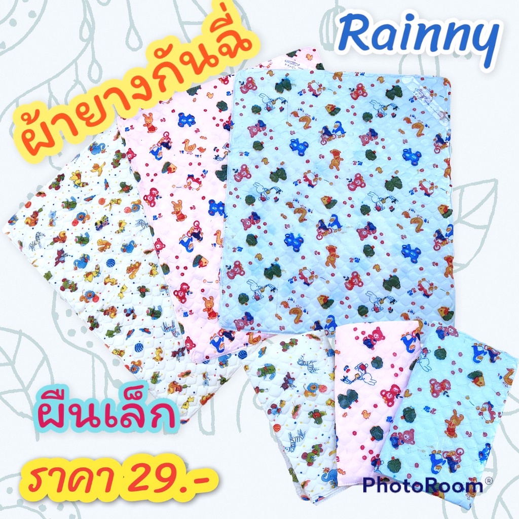 ผ้ายางกันฉี่ 1 หน้า เด็กแรกเกิด ผืนเล็กราคา พิเศษ 29 บาท