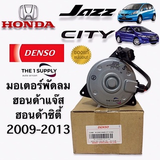 มอเตอร์พัดลม ฮอนด้า ซิตี้ 2009 แจ๊ส จีอี แท้ เดนโซ่ Honda City Jazz GE Denso Fan Motor