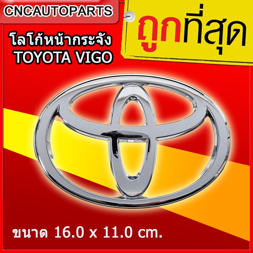 โลโก้หน้ากระจัง ตราหน้ากระจัง โตโยต้า TOYOTA HILUX VIGO , VIGO SMART , VIGO CHAMP, FORTUNERรุ่นแรก LOGO ขนาด 16.0 x 11.0