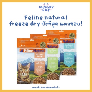 [พร้อมส่ง❗️] ถุงใหญ่สุดคุ้ม Feline Natural Freeze Dried เริ่ดที่สุด! อาหารแมวฟรีซดรายเกรดพรีเมี่ยม🐱 | แมวหิว