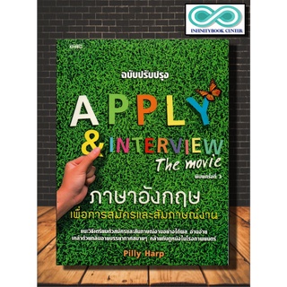 หนังสือภาษา APPLY &amp; INTERVIEW The movie ภาษาอังกฤษเพื่อการสมัครและสัมภาษณ์งาน (Infinitybook Center)