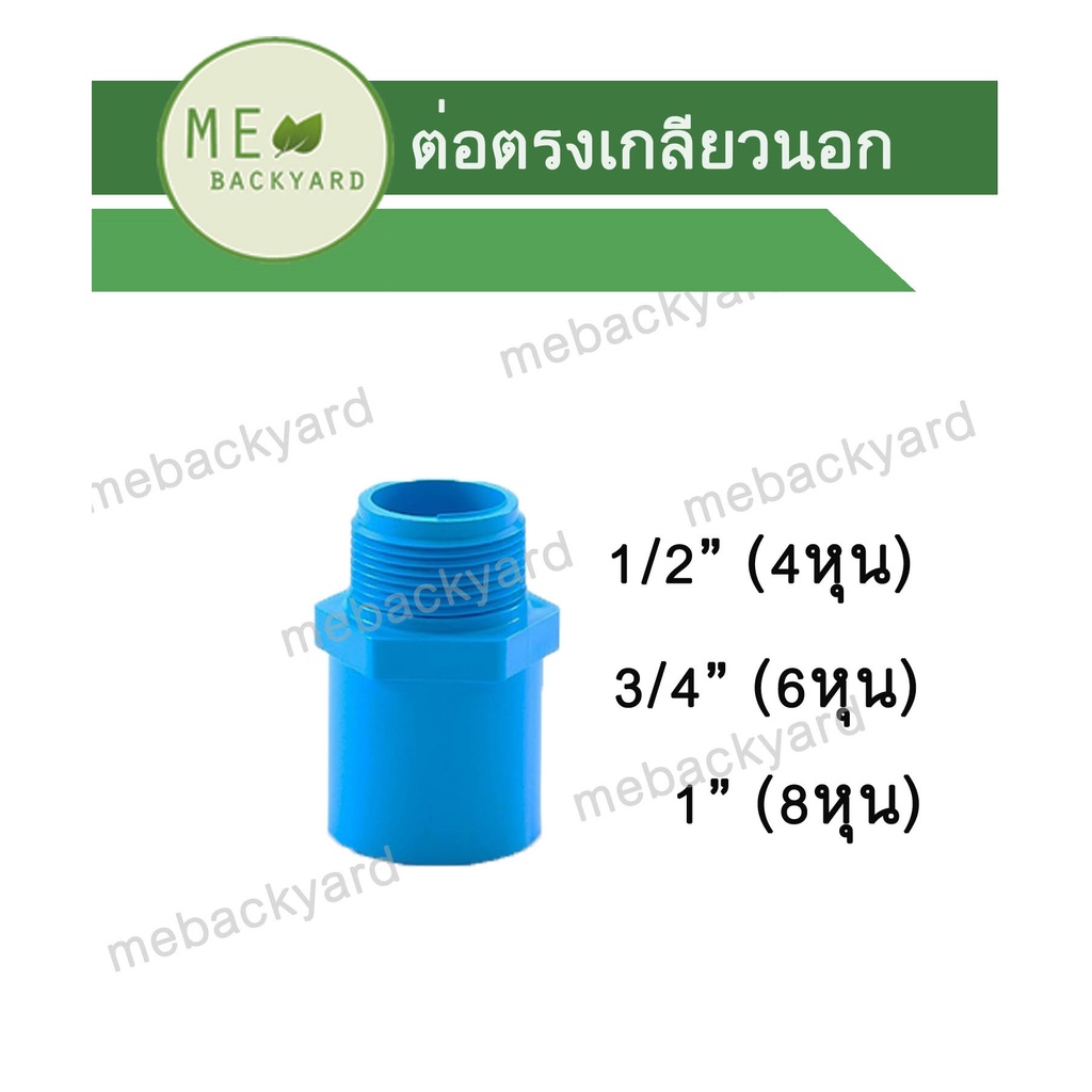 ต่อตรงเกลียวนอก ข้อต่อ PVC พีวีซี ขนาด 1/2" - 1" (4-8 หุน)