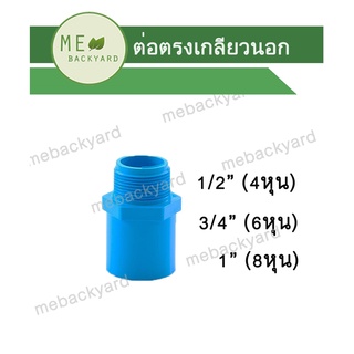 ต่อตรงเกลียวนอก ข้อต่อ PVC พีวีซี ขนาด 1/2" - 1" (4-8 หุน)