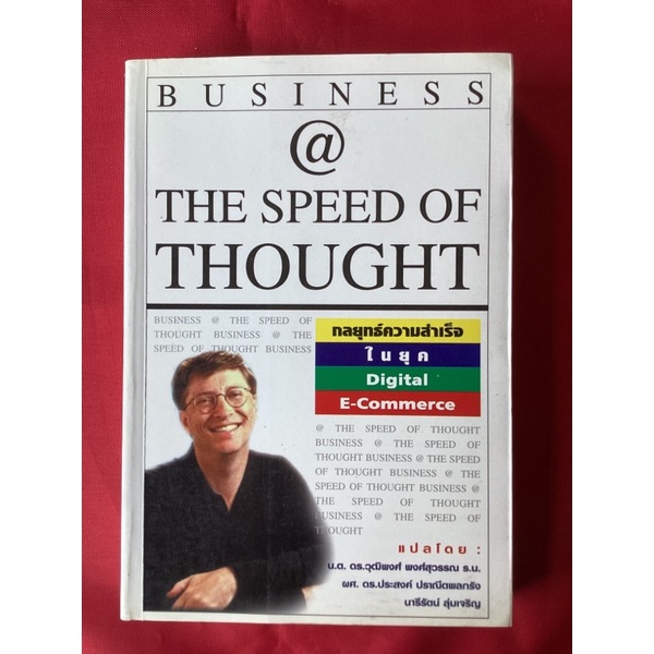 หนังสือBusiness @THe SPEED  OF THOUGHTกลยุทธ์ความสำเร็จในยุคdigital e-commerce