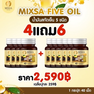 ‼️ถูกลงอีกแล้ว‼️🔥Mixsa five oil น้ำมันสกัดเย็น 5 ชนิด โปรใหม่  4 แถม 6 ส่งฟรี ✅มีปลายทาง