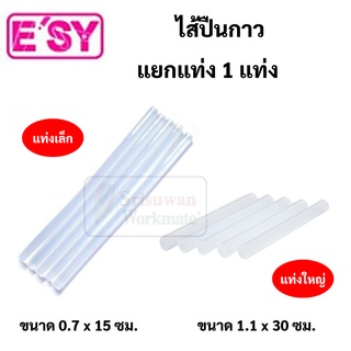 ไส้ปืนกาวแท่ง แยกแท่ง 1 แท่ง ไส้ปืนกาวเล็ก 7 มิล / ไส้ปืนกาวใหญ่ 11 มิล Glue Stick กาวแท่ง ไส้ปืนกาวไฟฟ้า ไส้ปืนกาวร้อน