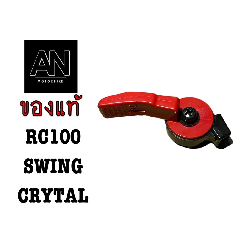 มือโช้คน้ำมัน RC100 SWING CRYTAL