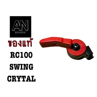 มือโช้คน้ำมัน RC100 SWING CRYTAL