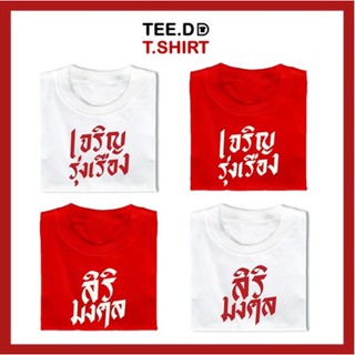 TEE.DD.TSHIRT เสื้อตรุษจีน เจริญรุ่งเรือง &amp; สิริมงคล เสื้อยืด มีให้เลือกหลายสี หลายทรง