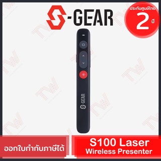 S-Gear S100 Laser Wireless Presenter พรีเซ้นเตอร์ไร้สาย ของแท้ ประกันศูนย์ 2ปี