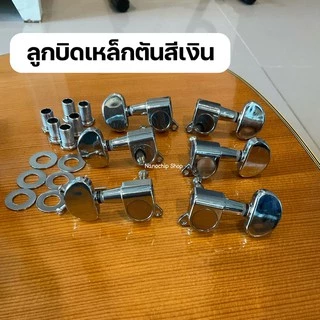 (พร้อมส่ง) ลูกบิดกีต้าร์โปร่ง กีตาร์ไฟฟ้า แบบ2ทาง ครบชุด 6 ชิ้น แถมฟรี!น๊อต แหวนรองพร้อมติดตั้ง machine heads guitar