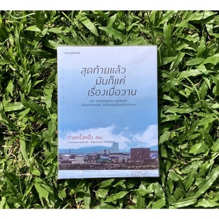 Inlinesbooks : สุดท้ายแล้วมันก็แค่เรื่องเมื่อวาน / กาลครั้งหนึ่ง