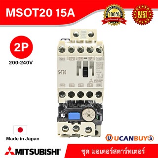 Mitsubishi MSOT20_200V_15A ชุดมอเตอร์สตาร์ตเตอร์ (แมกเนติก + โอเวอร์โหลดรีเลย์) มิตซูบิชิ รุ่น MSO-T20 ชนิด 2P 15A 200-2