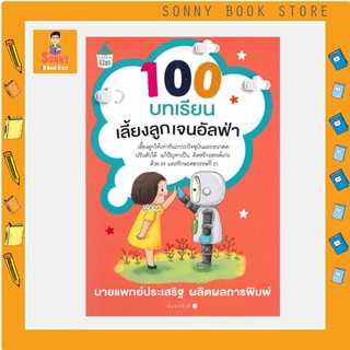 N - 100 บทเรียนเลี้ยงลูกเจนอัลฟ่า I นายแพทย์ประเสริฐ ผลิตผลการพิมพ์