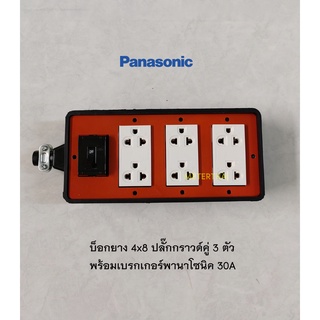 Panasonic บ็อกยาง 4x8 สีแดงปลั๊กกราวด์คู่ 3 ตัวพร้อมเบรกเกอร์พานาโซนิค 2P 30A