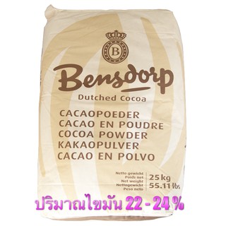 ผงโกโก้เบนดรอบ 22-24% (COCOA BENSDORP 22-24%) 25 กิโลกรัม / กระสอบ