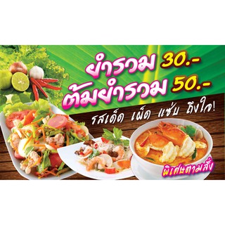 ป้ายไวนิล ยำรวม ต้มยำรวม 60x100