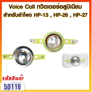 Voice coil วอยซ์ สำหรับ ทวิสเตอร์อลูมิเนียม Hurricane สำหรับ รุ่น HP-13 , HP-26 , HP-27 (ราคาต่อ 1 ชิ้น)