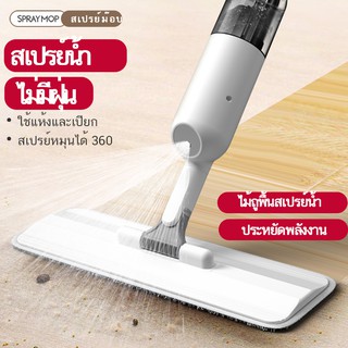 ไม้ถูพื้นแบบสเปรย์ SPRAY MOP หมุนได้ 360 องศา