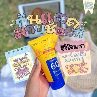 ☀️กันแดดมายช้อยส์  SPF 60  PA+++