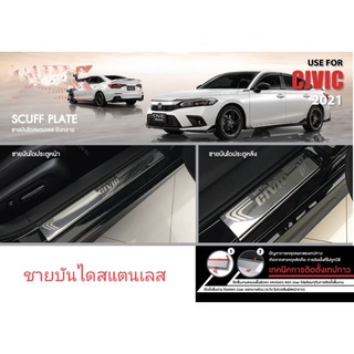 ชายบันไดสแตนเลส Civic 2022