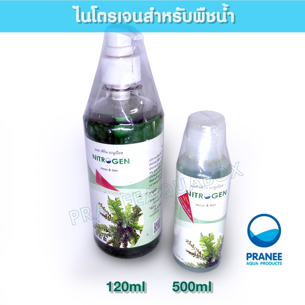 Nitrogen ปุ๋ยไม้น้ำสำหรัลมอสเฟรินอนูเบียส 120ml./250ml./500ml.