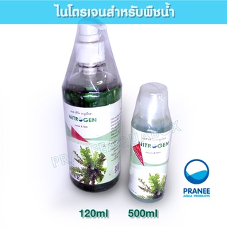 Nitrogen ปุ๋ยไม้น้ำสำหรัลมอสเฟรินอนูเบียส  120ml./250ml./500ml.