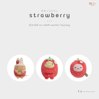 สุมิกโกะ ตุ๊กตาไซส์ ss สตรอว์เบอรี่ - Strawberry