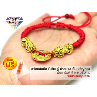 SPjewelry สร้อยข้อมือ ปี่เซียะมังกรคู่ ด้ายแดง คั่นเหรีญทอง เรียกทรัพย์ ค้าขาย เสริมดวง เพิ่มโชคลาภ(ด้ายแดง)