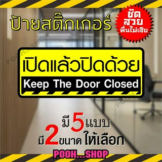 ป้ายสติ๊กเกอร์ ข้อความ "เปิดแล้วปิดด้วย"  "Keep the door closed" ภาษาไทย + ภาษาอังกฤษ  มี 2 ขนาด ชัดเจน กันน้ำ กันแดด