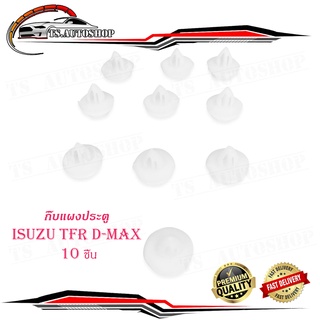 กิ๊บแผงประตู Tfr d-max กิ๊บ แผงประตู isuzu TFR D-MAX กิ๊บแผงประตู 10 ดีแม็ค ทีเอฟอาร์