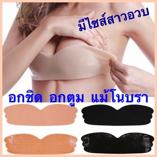 ซิลิโคนบรา บราไร้สาย บราเกาะอก อกชิด บรากาว bra