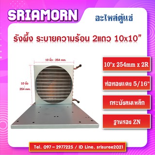 รังผึ้งระบายความร้อนตู้แช่ 2 แถว 10"x 254mm x 2R  , คอลย์ร้อน 2 แถว , รังผึ้ง 2 แถว , อะไหล่ตู้แช่ , อะไหล่ตู้เย็น