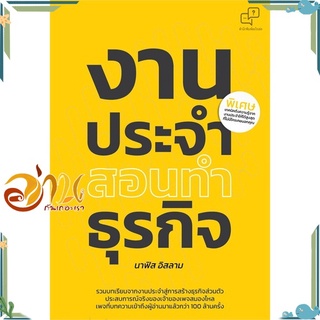 หนังสือ งานประจำสอนทำธุรกิจ หนังสือการบริหารธุรกิจ สินค้าพร้อมส่ง #อ่านกันเถอะเรา