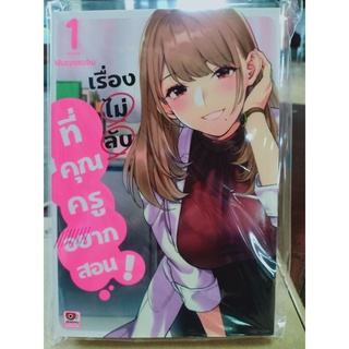 เรื่องไม่ลับที่คุณครูอยากสอน เล่ม1 มือ1พร้อมส่ง