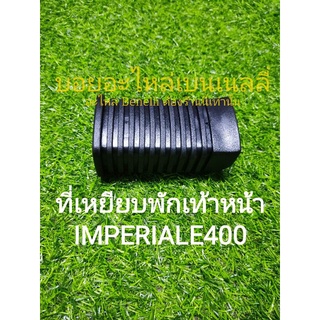 (H42) Benelli imperiale400 ที่เหยียบพักเท้าหน้า ซ้ายขวาใช้เหมือนกัน