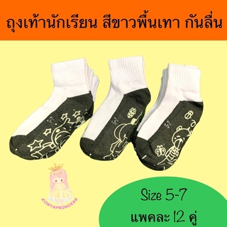 ถุงเท้านักเรียน ขาวเทา   📍size 5-7 กันลื่น   📍 1 แพค = 12 คู่