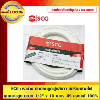 SCG ตราช้าง ท่ออ่อนลูกฟูกสีขาว ท่อร้อยสายไฟ คุณภาพสูง ขนาด 1/2" x 10 เมตร JIS ของแท้ 100%