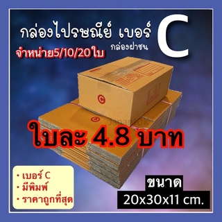 📦กล่องพัสดุเบอร์C มีพิมพ์ มี5/10/20ใบ ราคาถูกมาก กล่องฝาชน KA125 แข็งแรงทนทาน กล่องไปรษณีย์ กล่องส่งของ