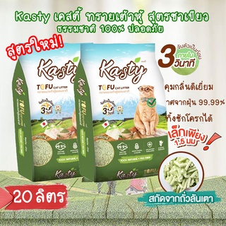 [ 20 ลิตร ] สูตรชาเขียว🌱 Kasty Tofu Litter  ทรายแมว ทรายเต้าหู้ ปลอดภัย ไร้ฝุ่น จับตัวเป็นก้อน เม็ดเล็ก