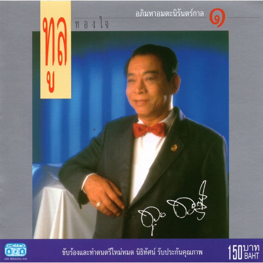 แผ่นซีดี เพลงไทย ทูล ทองใจ (อภิมหาอมตะนิรันดร์กาล 1 )