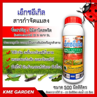 🐞แมลง🐞 เอ็กซอีเกิล ขนาด 500 มิลลิลิตร อิมิดาโคลพริด ประเภทดูดซึมออกฤทธิ์ในทางสัมผัส ถูกตัวตาย กำจัดเพลี้ย ต่างๆ หนอนชอน